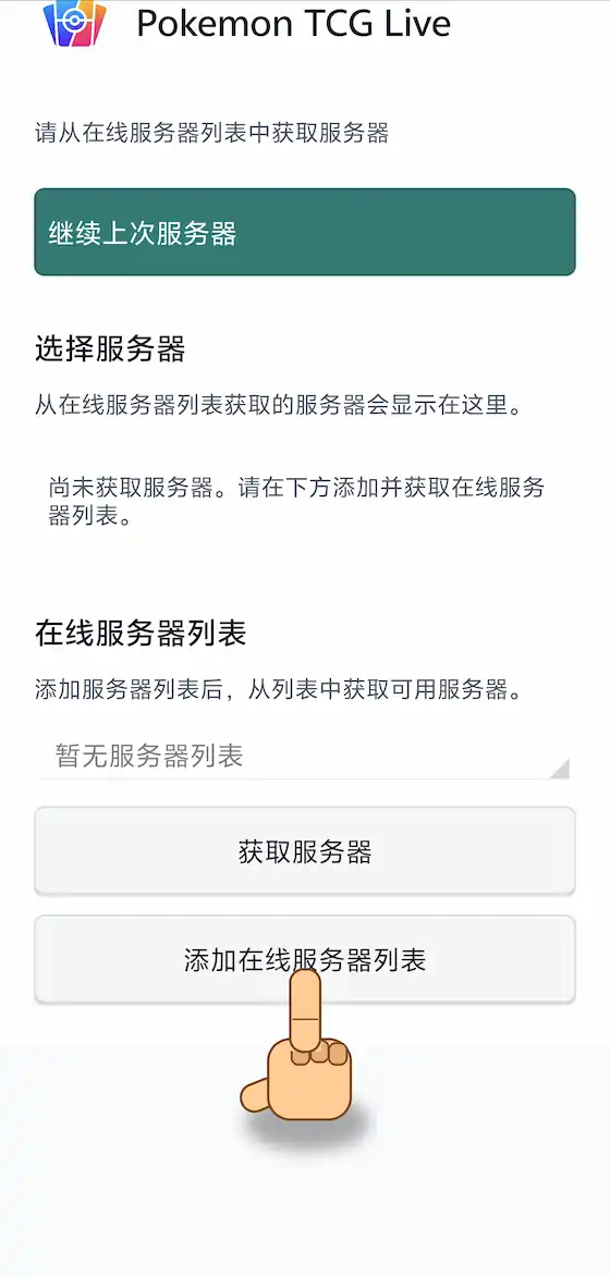 点击入口界面下方的 [添加服务器在线列表] 按钮