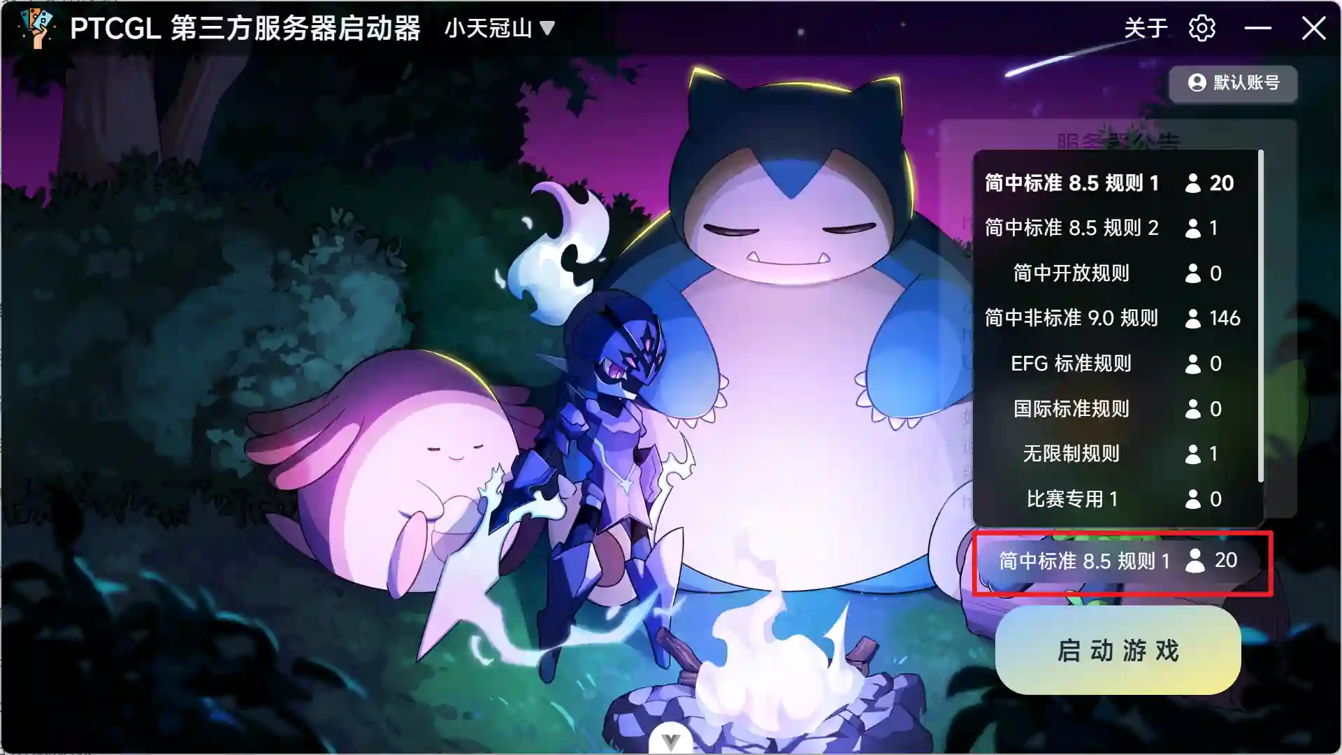 点击启动游戏按钮上方的子服务器文本可以选择不同的子服务器