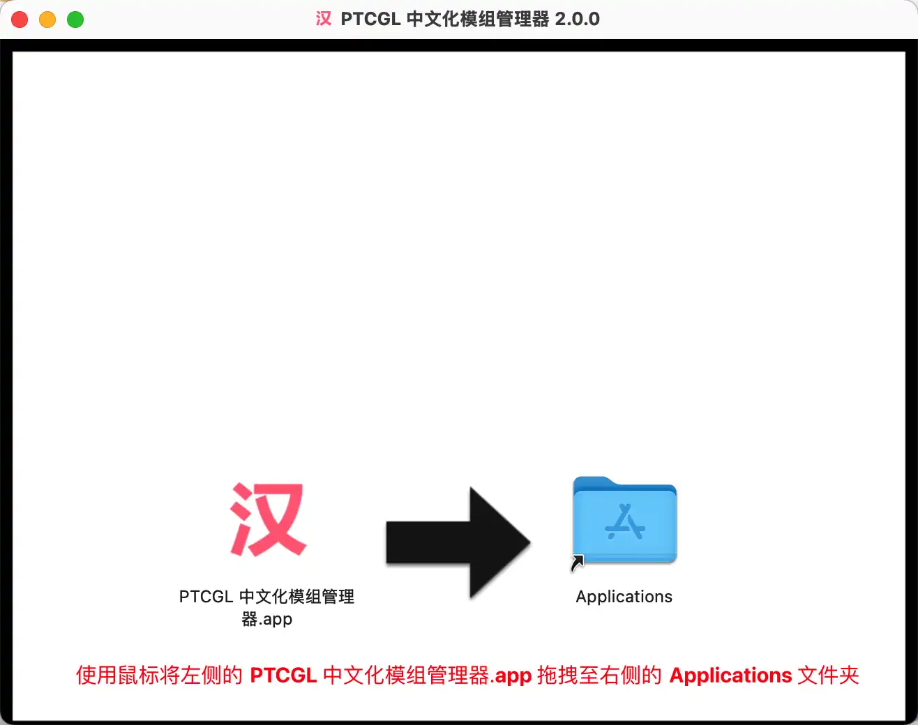 管理器 dmg 安装包文件界面