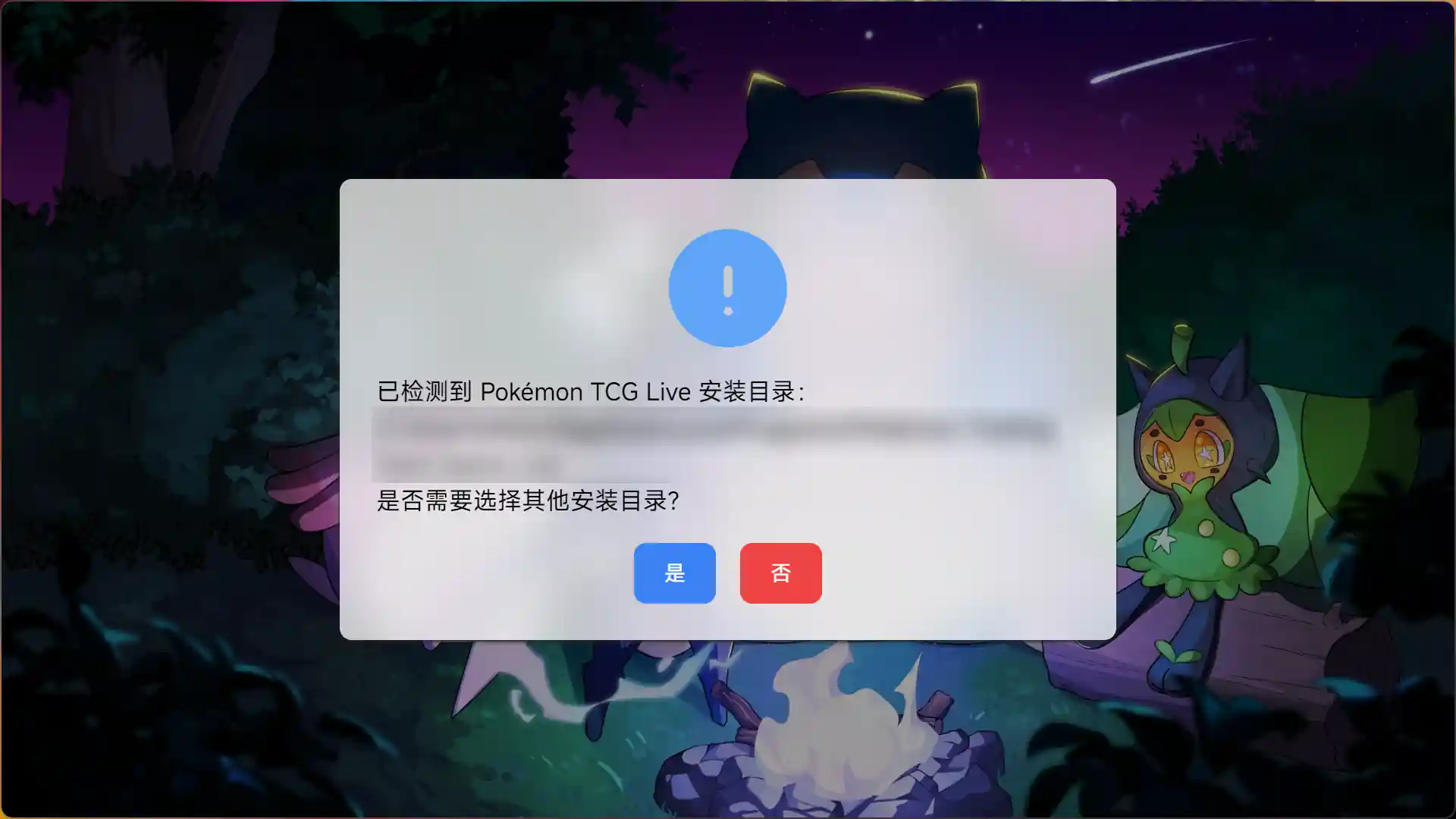 启动器询问是否需要选择其他路径的提示