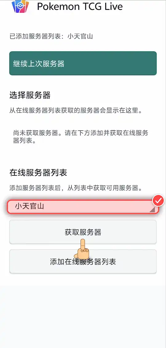 在服务器列表选择 [小天冠山]，然后点击 [获取服务器] 按钮