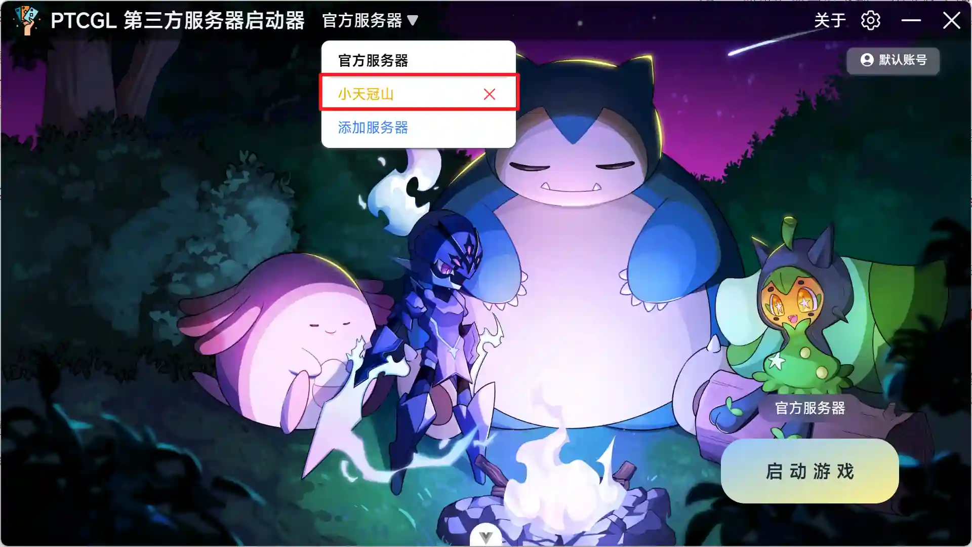点击启动器左上角 [官方服务器] 字样的按钮，在下拉列表选择 [小天冠山]