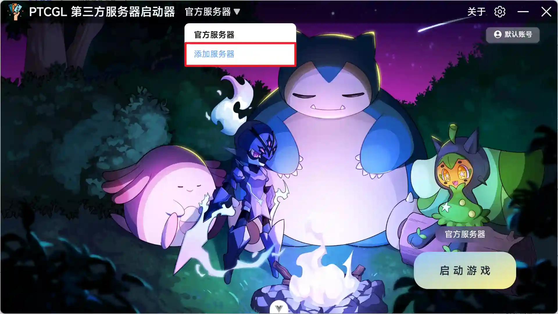点击启动器左上角 [官方服务器] 字样的按钮，在下拉列表选择 [添加服务器]